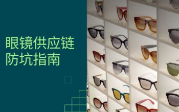 眼镜供应链防坑指南：10年行业老兵的真诚建议