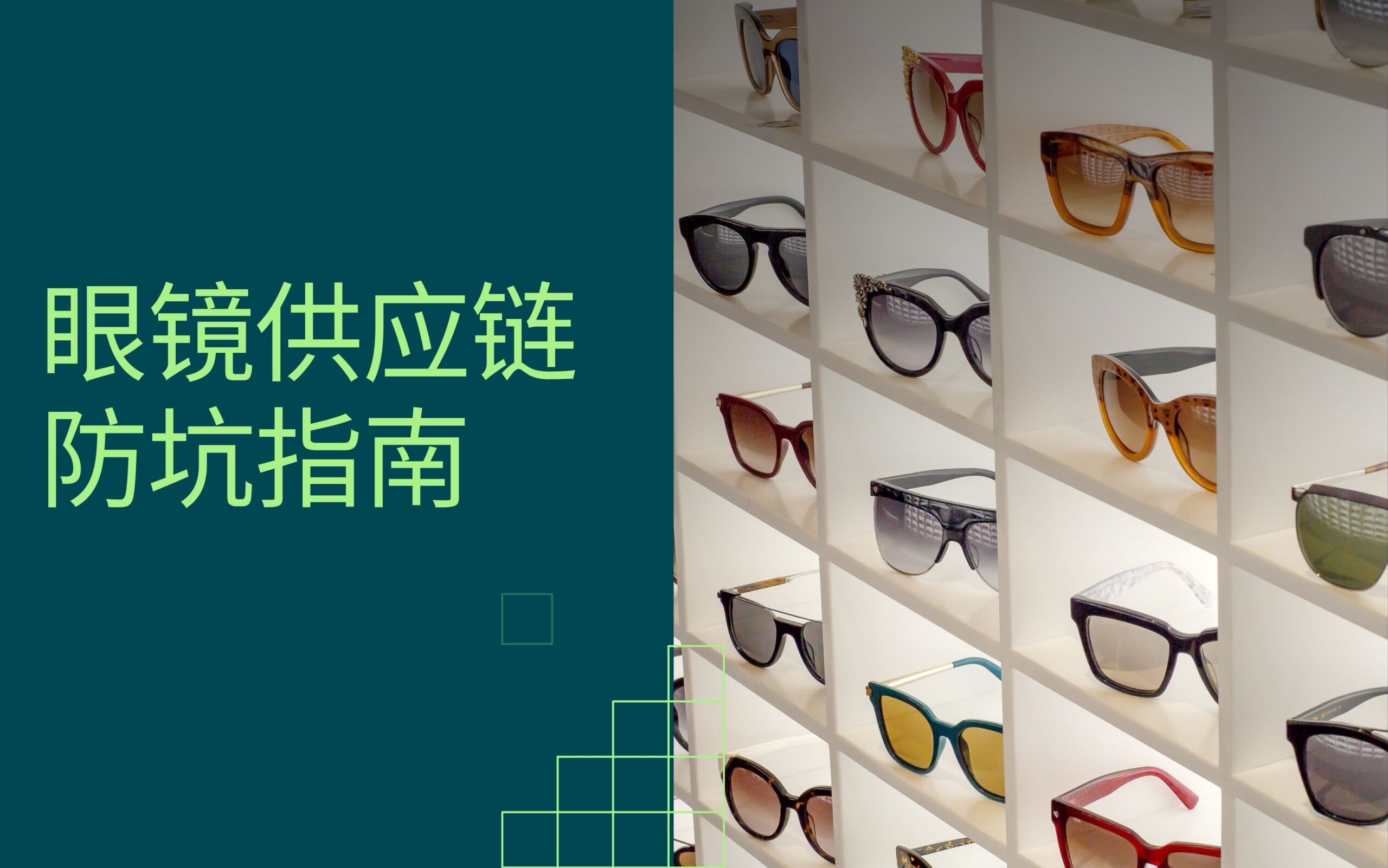 眼镜供应链防坑指南：10年行业老兵的真诚建议