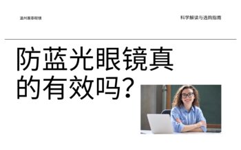 防蓝光眼镜真的有效吗？科学解读与选购指南